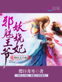 神醫大小姐：邪魅王爺妖嬈妃