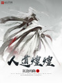 人道煌煌