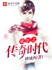 重生之傳奇時(shí)代