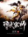 神武宗師