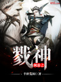 網游之戮神