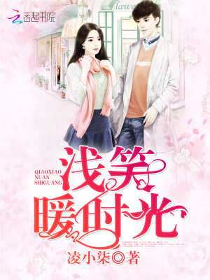 淺笑暖時光