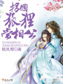 拐個狐貍當(dāng)相公