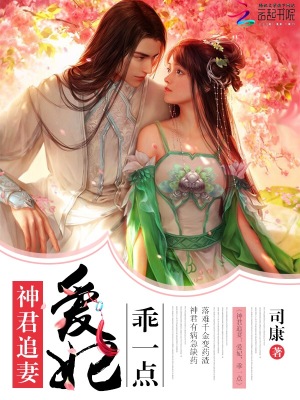 神君追妻：愛(ài)妃，乖一點(diǎn)