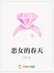 惡女的春天