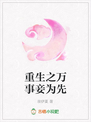重生之萬事妾為先