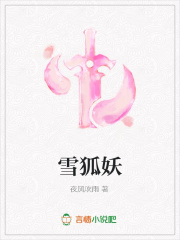 雪狐妖