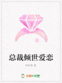 總裁傾世愛戀