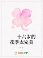 十六歲的花季太完美