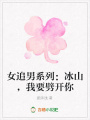 女追男系列：冰山，我要劈開(kāi)你