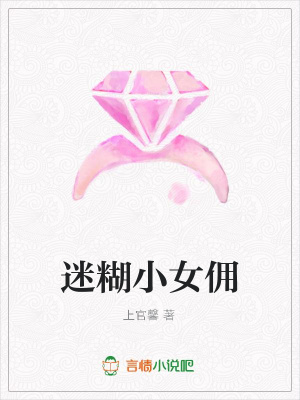 迷糊小女傭