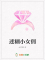 迷糊小女傭