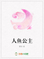 人魚公主