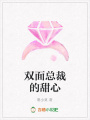 雙面總裁的甜心