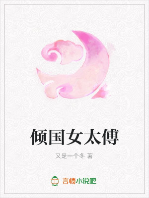 傾國女太傅