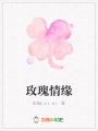 玫瑰情緣