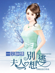 一見鐘情：夫人別想逃