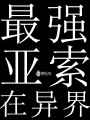 最強(qiáng)亞索在異界