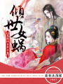 傾世女媧：驀然回首君不見