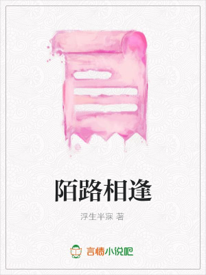 陌路相逢