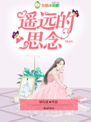 遙遠的思念