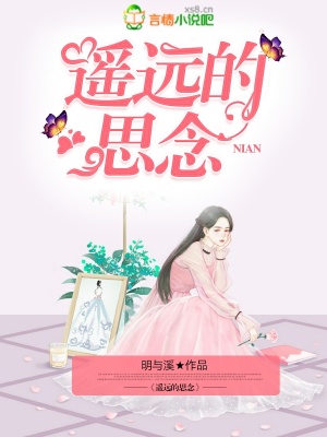 遙遠的思念