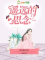 遙遠的思念