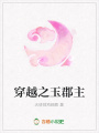 穿越之玉郡主