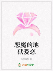 惡魔的地獄愛戀