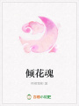 傾花魂