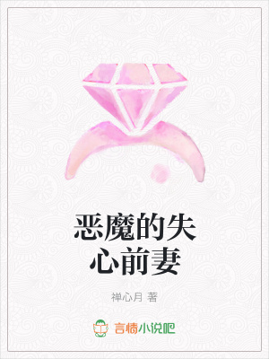 惡魔的失心前妻