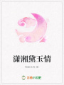 瀟湘黛玉情