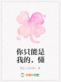 你只能是我的，懂