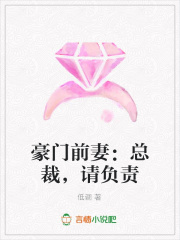 豪門前妻：總裁，請負責