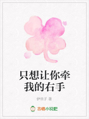 只想讓你牽我的右手