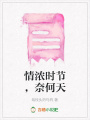 情濃時節，奈何天