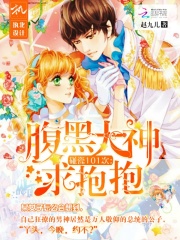 碰瓷101次：腹黑大神，求抱抱