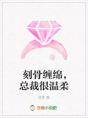 刻骨纏綿，總裁很溫柔
