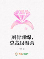 刻骨纏綿，總裁很溫柔