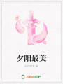 夕陽最美