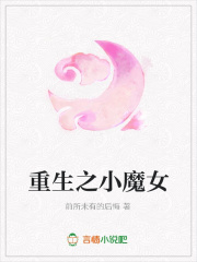 重生之小魔女