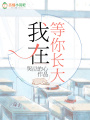 我在等你長大