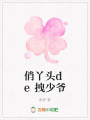 俏丫頭de拽少爺