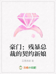 豪門：殘暴總裁的契約新娘
