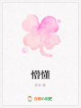 懵懂