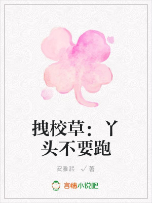 拽校草：丫頭不要跑
