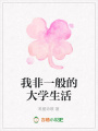 我非一般的大學(xué)生活