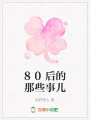 80后的那些事兒