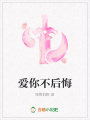 愛你不后悔