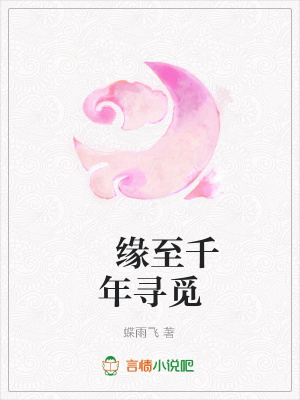 緣至千年尋覓